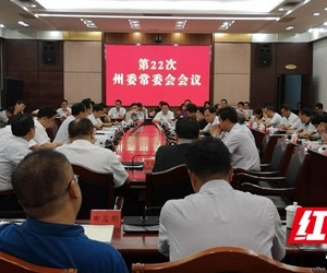 叶红专主持召开第22次湘西州委常委会会议
