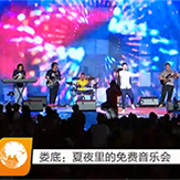 娄底：夏夜里的免费音乐会