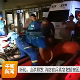 新化：山洪暴发 消防官兵紧急救援被困人员