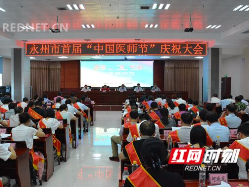 永州市举行首届“中国医师节”庆祝大会 表彰59名优秀医师