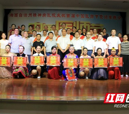 湘西州精神病医院举行首届中国医师节颁奖晚会