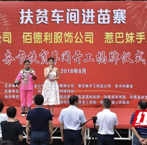 凤凰:扶贫车间进苗寨 贫困群众变工人