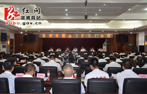 溆浦县委常委会（扩大）会议召开