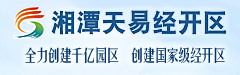 湖南湘潭天易经济开发区管理委员会