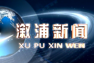 2018年8月23日的溆浦新闻