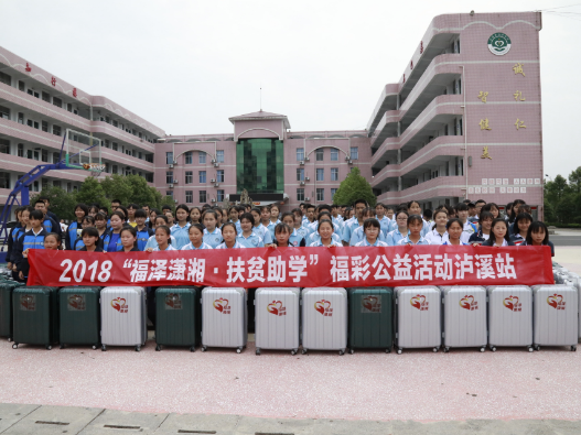 湖南福彩精准助学泸溪160名贫困学子