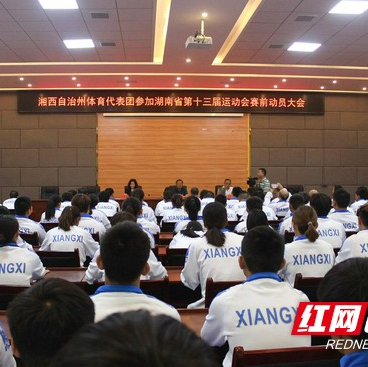 省运会：湘西州派出306名运动员参加16个项目角逐