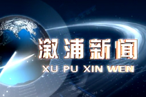 2018年8月24日的溆浦新闻