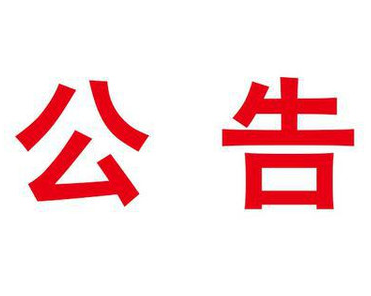 第十届中国竹文化节节徽、吉祥物设计方案征集公告