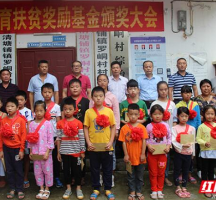 安化罗峒村举行首届教育扶贫奖励基金颁奖大会