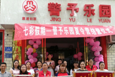 “三城同创”你我同行｜“警予乐园”欢乐多