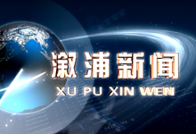 2018年8月28日的溆浦新闻