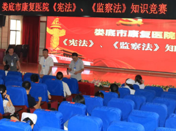 娄底市康复医院组织法律法规知识竞赛