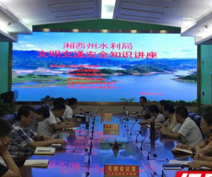 湘西州水利局举办文明交通常识讲座