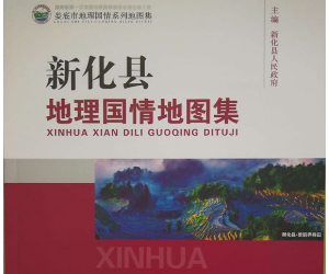 《新化县地理国情地图集》正式出版发行