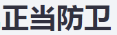 警方通报“昆山砍人案”情况：于海明的行为属正当防卫