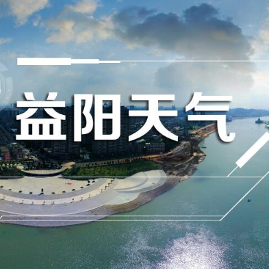 益阳本周天气先雨后晴 5、6日气温骤降