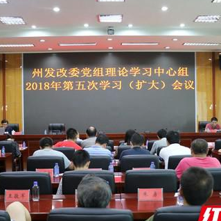 湘西州发改委党组理论学习中心组召开第五次学习（扩大）会议