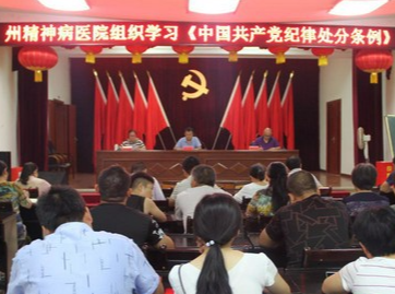 湘西州精神病医院组织学习《中国共产党纪律处分条例》