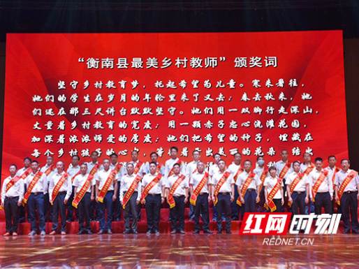 尊师重教！衡南县表彰一批优秀教师  发放240万元助教助学金