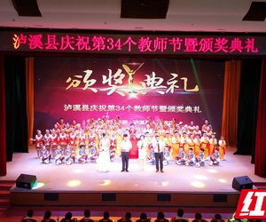 泸溪：举行庆祝第34个教师节暨颁奖典礼