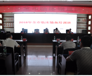 娄底举办全市临床输血培训班