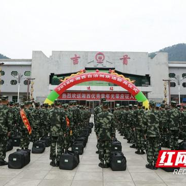 湘西州2018首批新兵正式启运 近110人奔赴军营