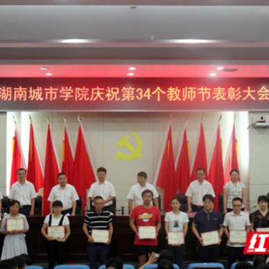 湖南城市学院召开庆祝第34个教师节表彰大会
