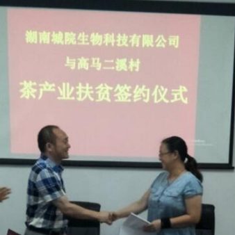 产业扶贫 湖南城市学院与安化高马二溪村签约