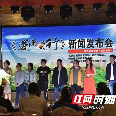 电影《逆流前行》在湘西举行新闻发布会 聚焦残疾人群体