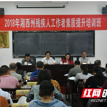 2018年湘西州残疾人工作者素质提升培训班开班