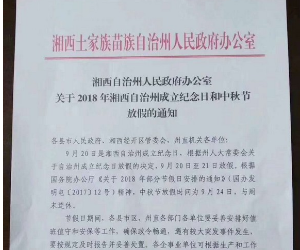 湘西州庆放假2天 与中秋一起可连休5天