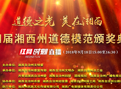 红网湘西站18日15点视频直播第四届湘西州道德模范颁奖典礼