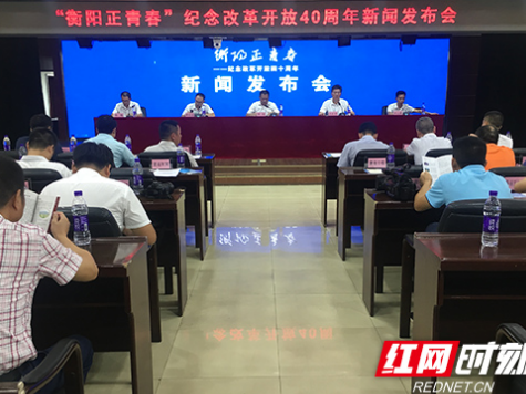 衡阳市启动纪念改革开放40周年系列新闻发布会 衡南县首场发布