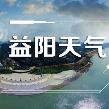 益阳市本周天气晴雨相间 “山竹”西行后降水减弱