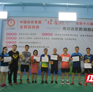 首届“健康湖南”全民运动会羽毛球湘西选拔赛举行