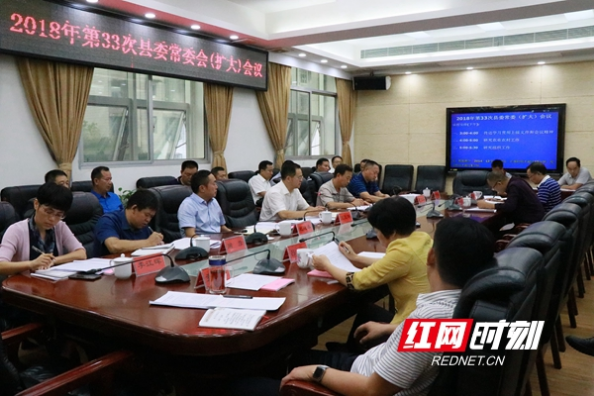 邵阳县召开2018年第33次县委常委会（扩大）会议