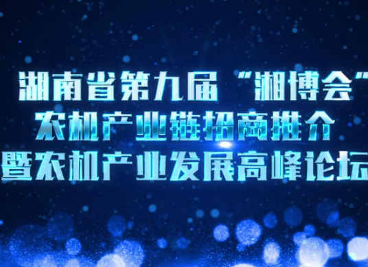 娄底将举办农机产业链招商推介会暨农机产业发展高峰论坛