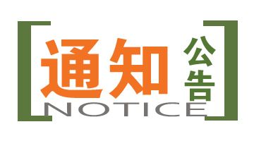 关于开展“三合一”场所消防安全专项整治行动的通告