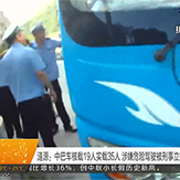 涟源：中巴车核载19人实载35人 涉嫌危险驾驶被刑事立案