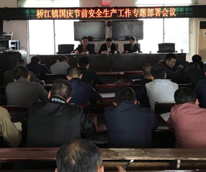 桥江镇召开国庆节前安全生产工作专题部署会议