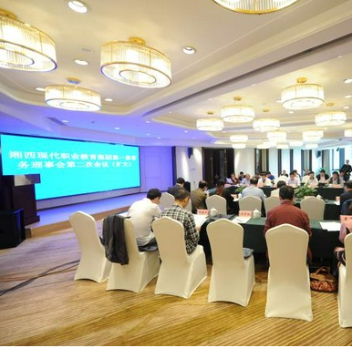 湘西现代职业教育集团举行 第一届常务理事会第二次（扩大）会议