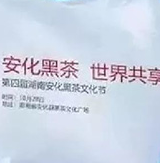 “安化黑茶文化节”官方微信正式上线