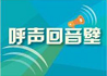 《问政邵阳》周报：上周全市回应网民呼声141次