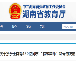 湖南150名特级教师人员名单公布 娄底有9人