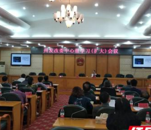 湘西州发改委举行中心组学习（扩大）会议