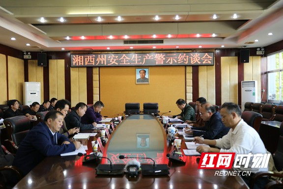 湘西州召开安全生产警示约谈会