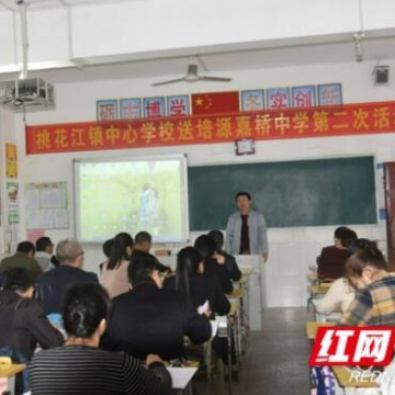 送教下乡：桃花江镇中心学校送教源嘉桥中学