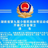 重要通告丨湖南省第九届少数民族体育运动会开幕式安全保卫通告