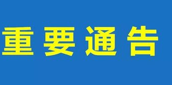 关于湖南省扫黑除恶专项斗争第二督导组进驻常德市的公告